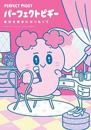 『パーフェクトピギー』の表紙