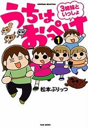 『うちはおっぺけ 3姉妹といっしょ』の表紙