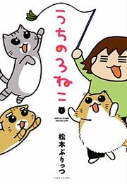 『うちの3ねこ』の表紙