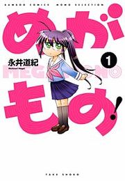 『めがもの!』の表紙