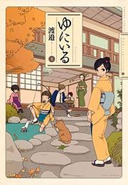 『ゆにいる』の表紙