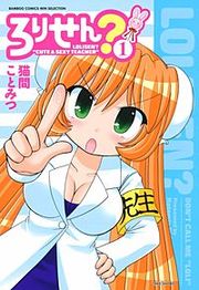 『ろりせん?』の表紙