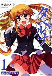 『聖ジョルジュ女学園 暗黒料理研究会 タベルナ』の表紙