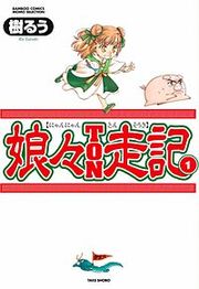 『娘々TON走記』の表紙
