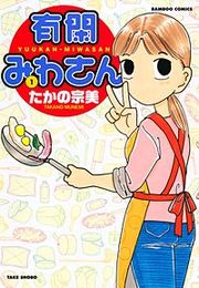 『有閑みわさん』の表紙