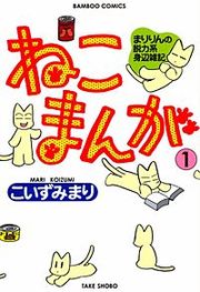 『ねこまんが』の表紙