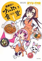 『激戦区★ツンぷに食堂』の表紙