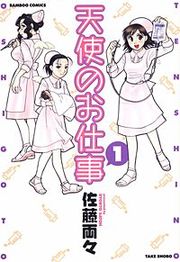 『天使のお仕事』の表紙