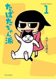 『たばたちゃん派』の表紙