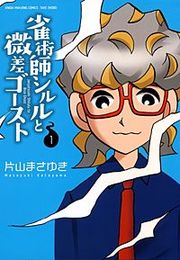 『雀術師シルルと微差ゴースト』の表紙