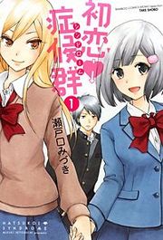 『初恋症候群（シンドローム）』の表紙