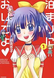 『泊まりにおいでよ』の表紙