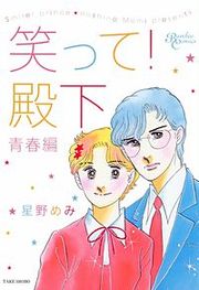『笑って!殿下』の表紙