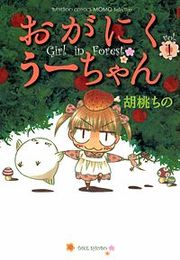 『おがにくうーちゃん』の表紙
