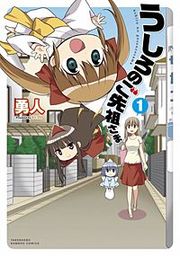 『うしろのご先祖さま』の表紙