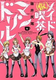 『(仮)メイド喫茶マンドリル』の表紙