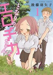 『となりのエロチカちゃん』の表紙