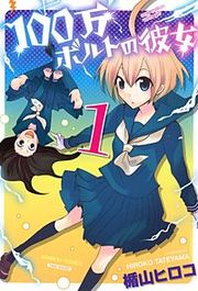 『100万ボルトの彼女』の表紙
