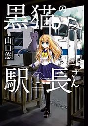 『黒猫の駅長さん』の表紙