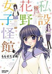 『私設花野女子怪館』の表紙