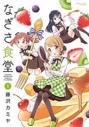 『なぎさ食堂』の表紙