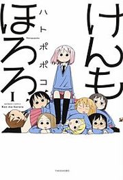 『けんもほろろ』の表紙