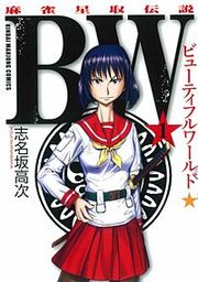 『BW(ビューティフルワールド) 麻雀星取伝説』の表紙