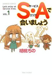 『S・Aで会いましょう』の表紙