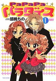 『PaPaPaパラダイス』の表紙