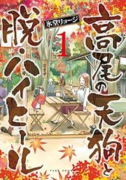 『高尾の天狗と脱・ハイヒール』の表紙