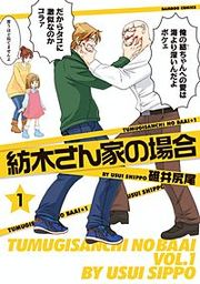『紡木さん家の場合』の表紙