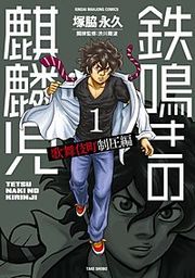 『鉄鳴きの麒麟児 歌舞伎町制圧編』の表紙