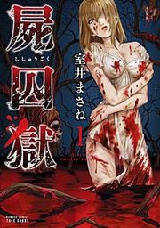 『屍囚獄(ししゅうごく)』の表紙