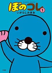 『ぼのコレ』の表紙