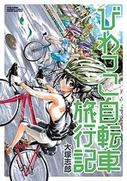 『びわっこ自転車旅行記』の表紙