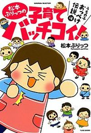 『松本ぷりっつの子育てバッチコイ!』の表紙