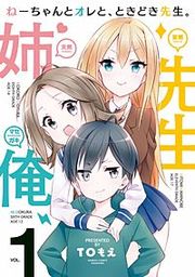 『ねーちゃんとオレと、ときどき先生。』の表紙