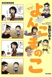 『よんこまのこ』の表紙