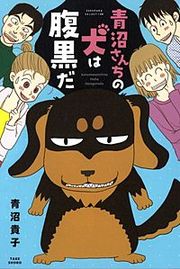 『青沼さんちの犬は腹黒だ』の表紙