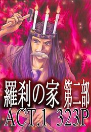 『羅刹の家 第二部』の表紙