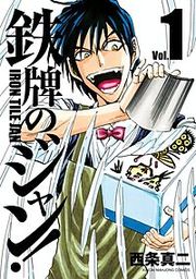 『鉄牌のジャン!』の表紙