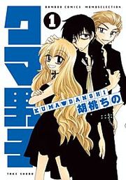 『クマ男子』の表紙