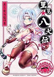 『里見☆八犬伝REBOOT』の表紙