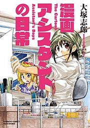 『漫画アシスタントの日常』の表紙