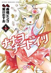 『ナナヲチートイツ 紅龍』の表紙