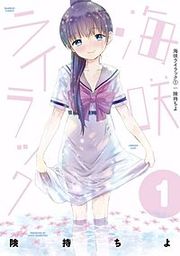 『海咲ライラック』の表紙
