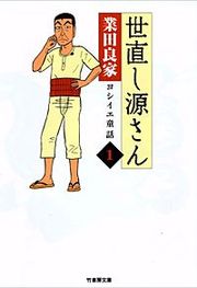 『世直し源さん』の表紙