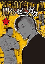 『闇金ゼニガタ』の表紙