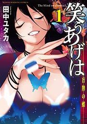 『笑うあげは』の表紙