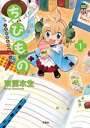 『ちびもの～ちびのもののけ』の表紙
